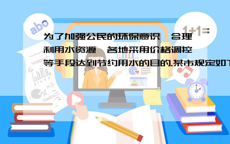 为了加强公民的环保意识,合理利用水资源,各地采用价格调控等手段达到节约用水的目的.某市规定如下用水收费标准：每户每月的用水量不超过20立方米时,按每立方米a元收费；超过20立方米