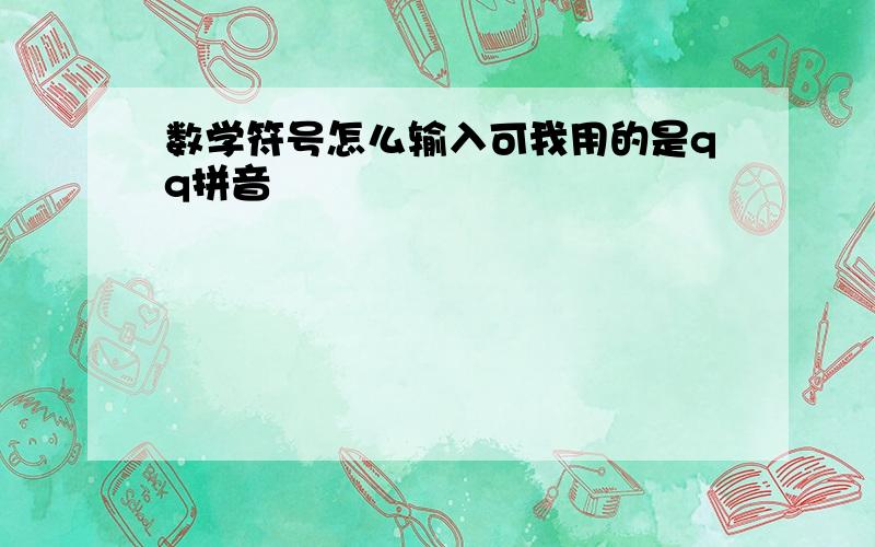 数学符号怎么输入可我用的是qq拼音