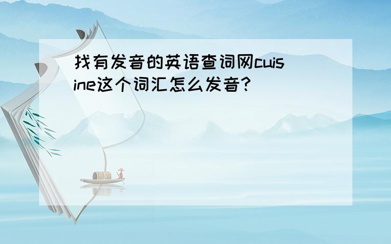 找有发音的英语查词网cuisine这个词汇怎么发音?