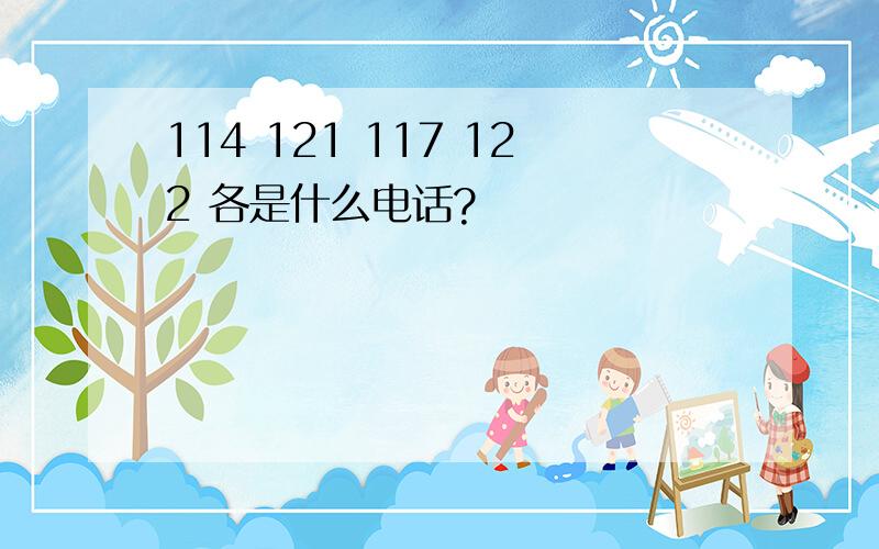 114 121 117 122 各是什么电话?