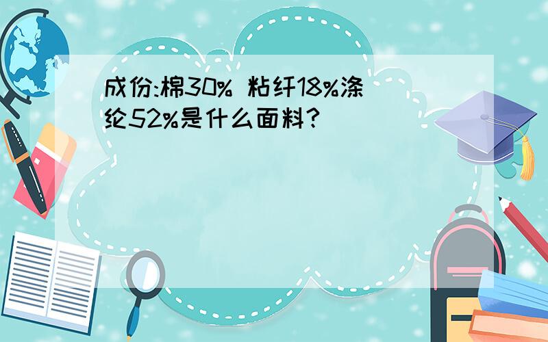 成份:棉30% 粘纤18%涤纶52%是什么面料?