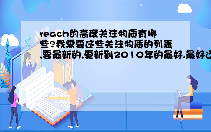 reach的高度关注物质有哪些?我需要这些关注物质的列表,要最新的,更新到2010年的最好.最好还有检测方法什么的.