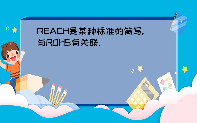 REACH是某种标准的简写,与ROHS有关联.