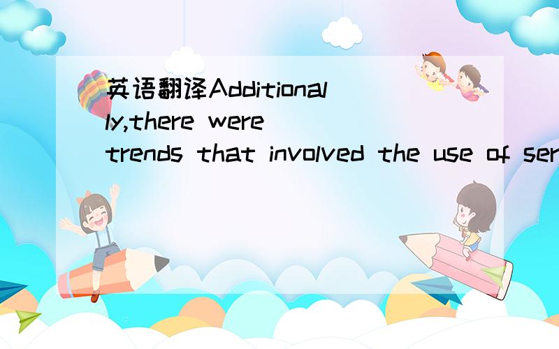 英语翻译Additionally,there were trends that involved the use of servomotor control of machine functions and circular knitting machines with capabilities that once required flat knitting machines.Very few flat knitting machines were observed in th