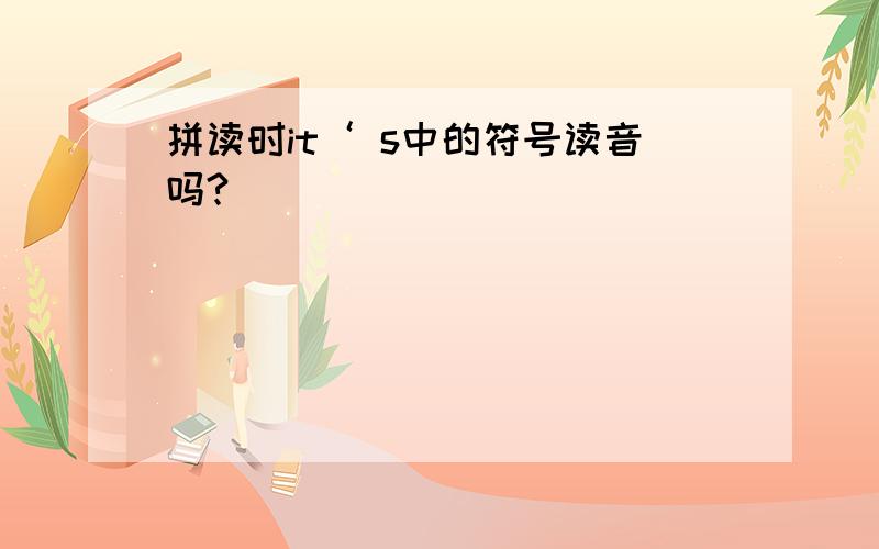 拼读时it‘ s中的符号读音吗?