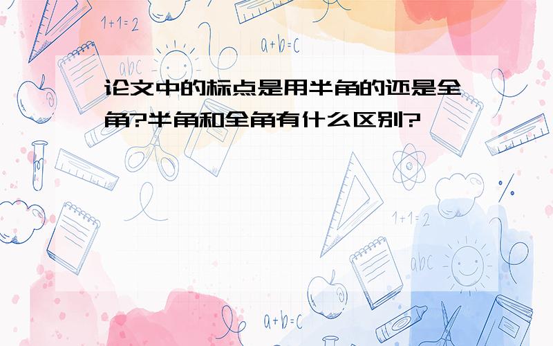 论文中的标点是用半角的还是全角?半角和全角有什么区别?