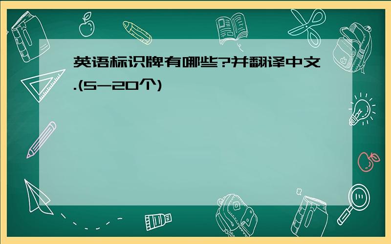 英语标识牌有哪些?并翻译中文.(5-20个)