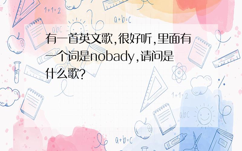 有一首英文歌,很好听,里面有一个词是nobady,请问是什么歌?