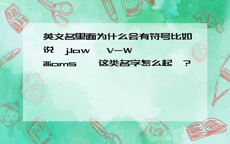 英文名里面为什么会有符号比如说  j.law   V-Williams  ,这类名字怎么起丫?