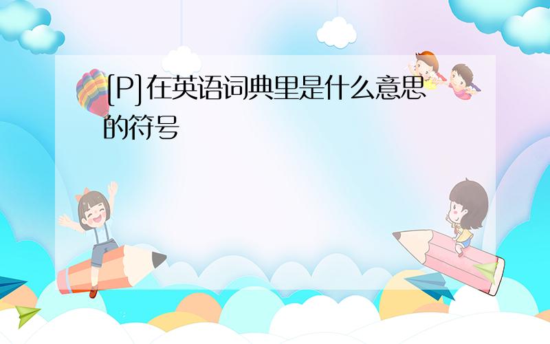 [P]在英语词典里是什么意思的符号