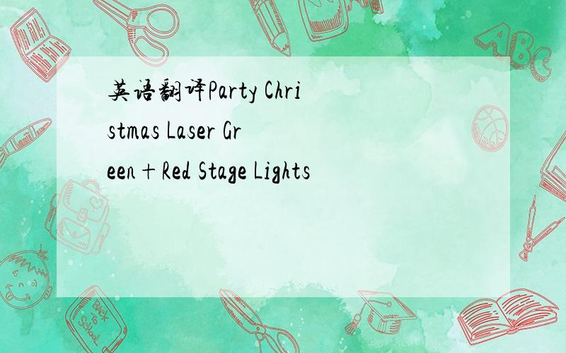 英语翻译Party Christmas Laser Green+Red Stage Lights