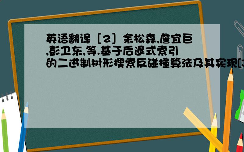 英语翻译［2］余松森,詹宜巨,彭卫东,等.基于后退式索引的二进制树形搜索反碰撞算法及其实现[J].计算机工程与应用,2004,16:26-28.［3］鞠伟成,俞承芳.一种基于动态二进制的RFID 抗冲突算法[J].