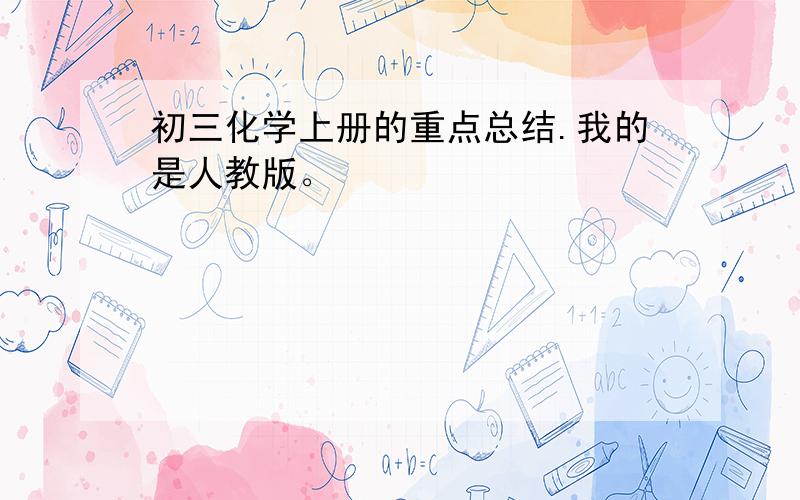 初三化学上册的重点总结.我的是人教版。