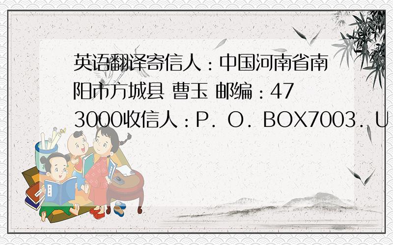 英语翻译寄信人：中国河南省南阳市方城县 曹玉 邮编：473000收信人：P．O．BOX7003．U．A．Q．U．A．E 曹金荣