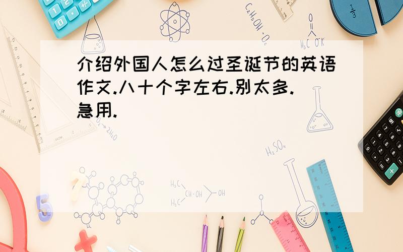 介绍外国人怎么过圣诞节的英语作文.八十个字左右.别太多.急用.