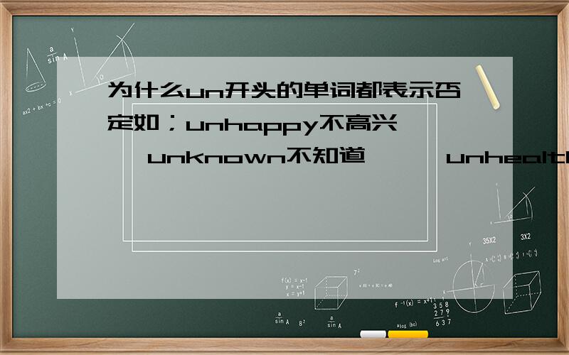 为什么un开头的单词都表示否定如；unhappy不高兴    unknown不知道      unhealthy不健康