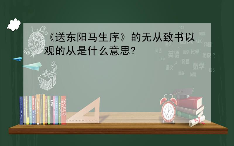 《送东阳马生序》的无从致书以观的从是什么意思?