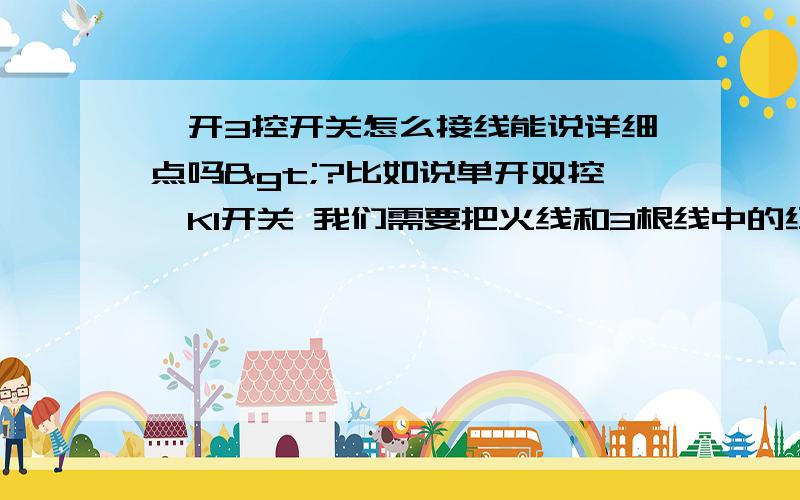 一开3控开关怎么接线能说详细点吗>?比如说单开双控,K1开关 我们需要把火线和3根线中的红线并接.(假设3根线颜色为1根红线和2根蓝线.) 然后把这个灯的控制线放在开关的2号位置,并把2根蓝