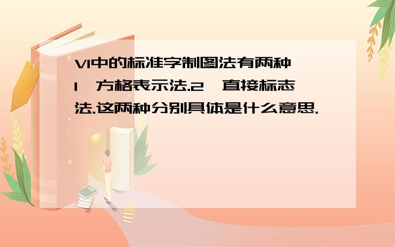 VI中的标准字制图法有两种 1、方格表示法.2、直接标志法.这两种分别具体是什么意思.