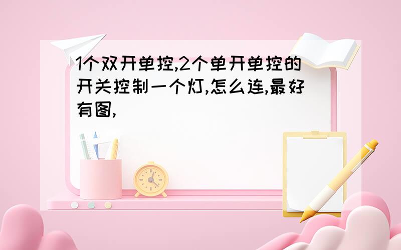 1个双开单控,2个单开单控的开关控制一个灯,怎么连,最好有图,