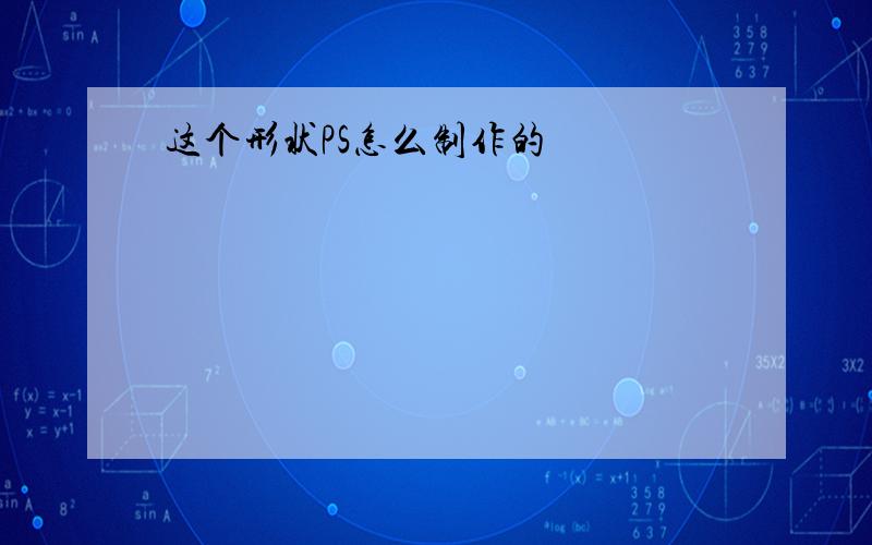 这个形状PS怎么制作的