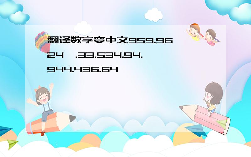 翻译数字变中文959.96,24,.33.534.94.944.436.64