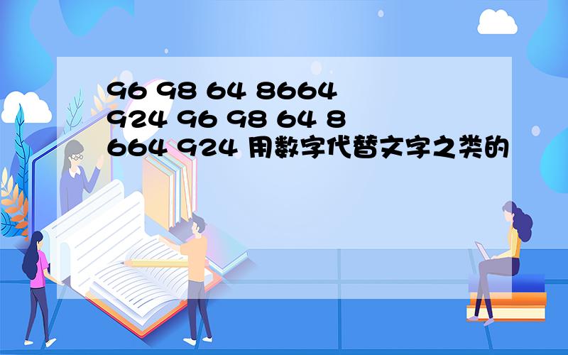 96 98 64 8664 924 96 98 64 8664 924 用数字代替文字之类的