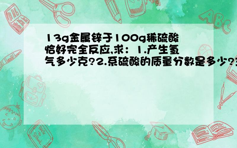 13g金属锌于100g稀硫酸恰好完全反应,求：1.产生氢气多少克?2.系硫酸的质量分数是多少?主要看第二问啊