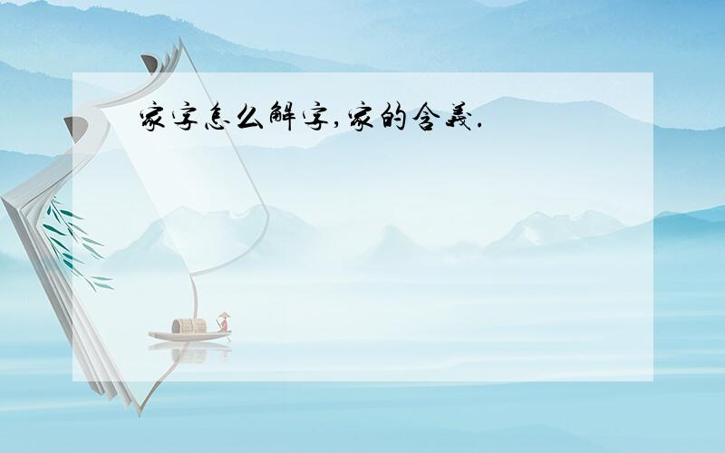 家字怎么解字,家的含义.