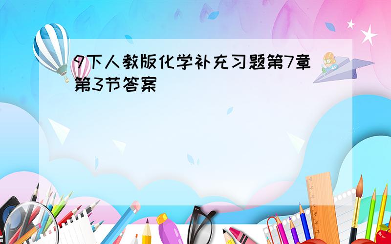 9下人教版化学补充习题第7章第3节答案