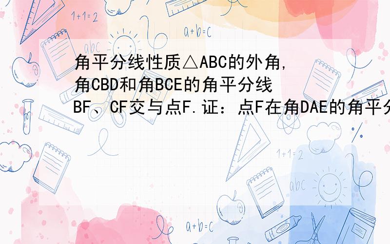 角平分线性质△ABC的外角,角CBD和角BCE的角平分线BF、CF交与点F.证：点F在角DAE的角平分线上