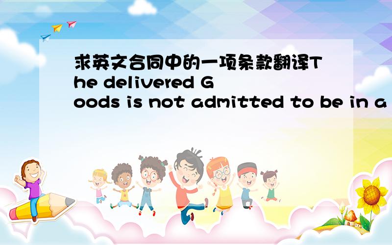 求英文合同中的一项条款翻译The delivered Goods is not admitted to be in a pledge at the Seller for maintenance of performance by the Buyer of its duty on payment of the Goods. 是什么意思?请高手指点下,谢谢了``