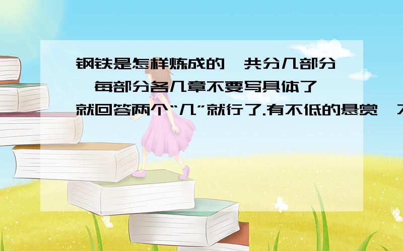 钢铁是怎样炼成的,共分几部分,每部分各几章不要写具体了,就回答两个“几”就行了.有不低的悬赏,不亏待.快.