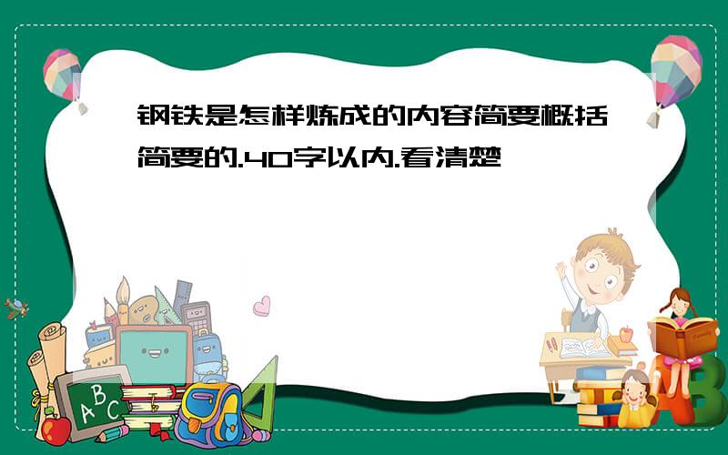 钢铁是怎样炼成的内容简要概括简要的.40字以内.看清楚