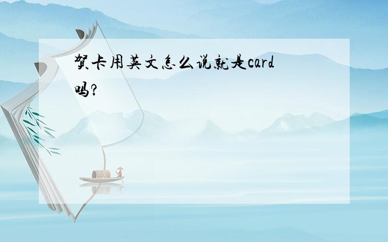 贺卡用英文怎么说就是card吗?