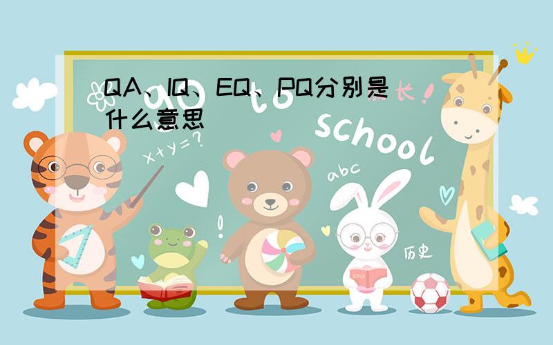 QA、IQ、EQ、PQ分别是什么意思