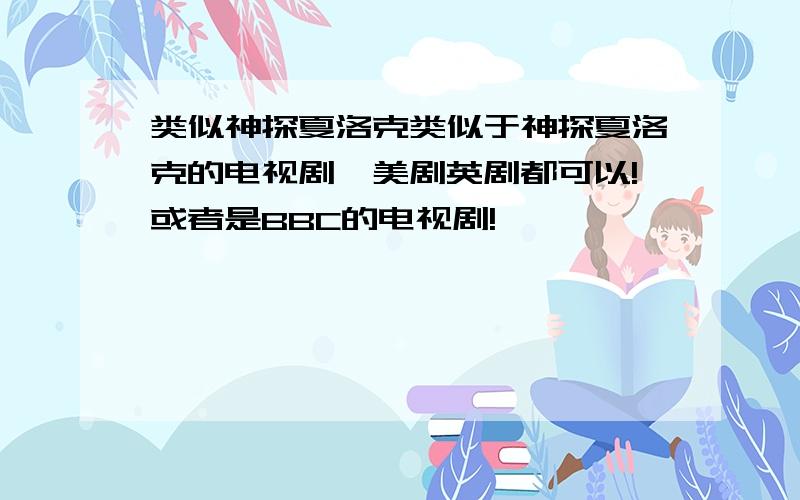 类似神探夏洛克类似于神探夏洛克的电视剧,美剧英剧都可以!或者是BBC的电视剧!