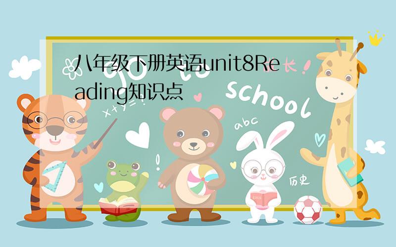 八年级下册英语unit8Reading知识点