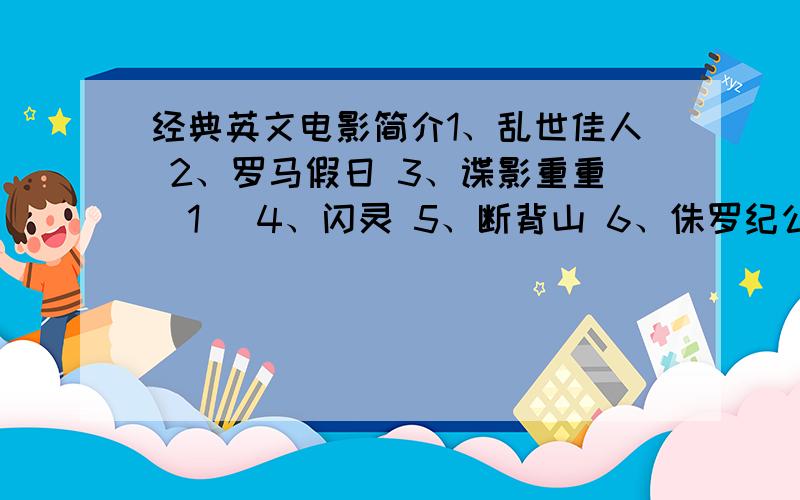 经典英文电影简介1、乱世佳人 2、罗马假日 3、谍影重重（1） 4、闪灵 5、断背山 6、侏罗纪公园 或者你们有其他的话,也可以给一些要求：主演、导演、故事情节、经典对白（台词）、里面