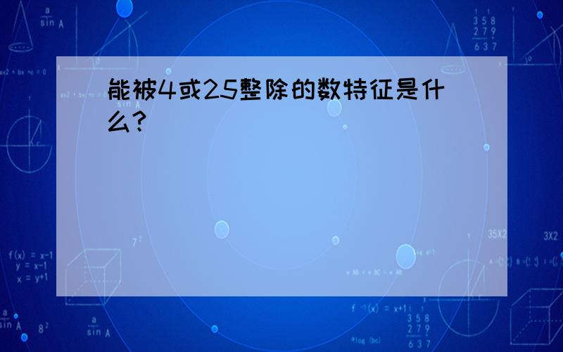 能被4或25整除的数特征是什么?