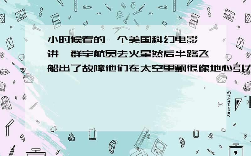 小时候看的一个美国科幻电影,讲一群宇航员去火星然后半路飞船出了故障他们在太空里飘很像地心引力开头的那段然后有一个人说撑不下去两个人然后就把面罩打开了被冻死了,后来他们到