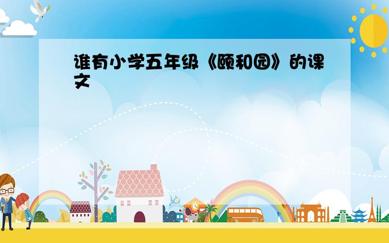 谁有小学五年级《颐和园》的课文