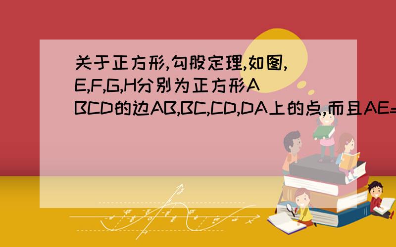 关于正方形,勾股定理,如图,E,F,G,H分别为正方形ABCD的边AB,BC,CD,DA上的点,而且AE=BF=CG=DH=1/3AB,则图中阴影部分的面积与正方形ABCD的面积之比为多少?