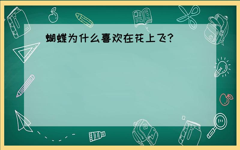 蝴蝶为什么喜欢在花上飞?