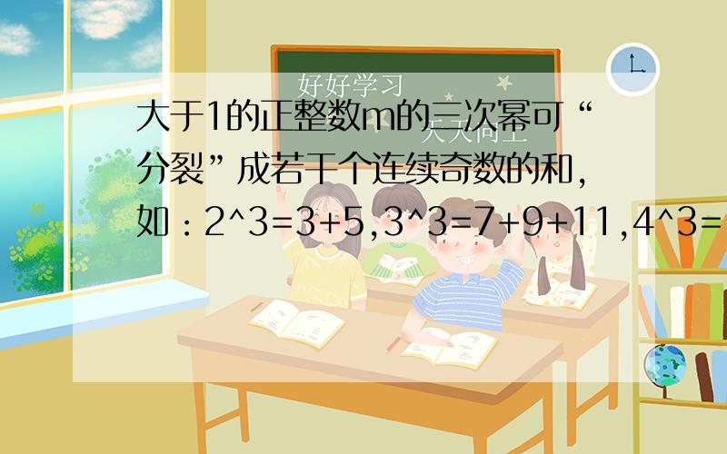 大于1的正整数m的三次幂可“分裂”成若干个连续奇数的和,如：2^3=3+5,3^3=7+9+11,4^3=13+15+17+19…若m^3分裂后,其中有一个奇数为2013,则m的值是____?