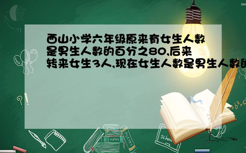 西山小学六年级原来有女生人数是男生人数的百分之80,后来转来女生3人,现在女生人数是男生人数的5/6,原来全级有多少人