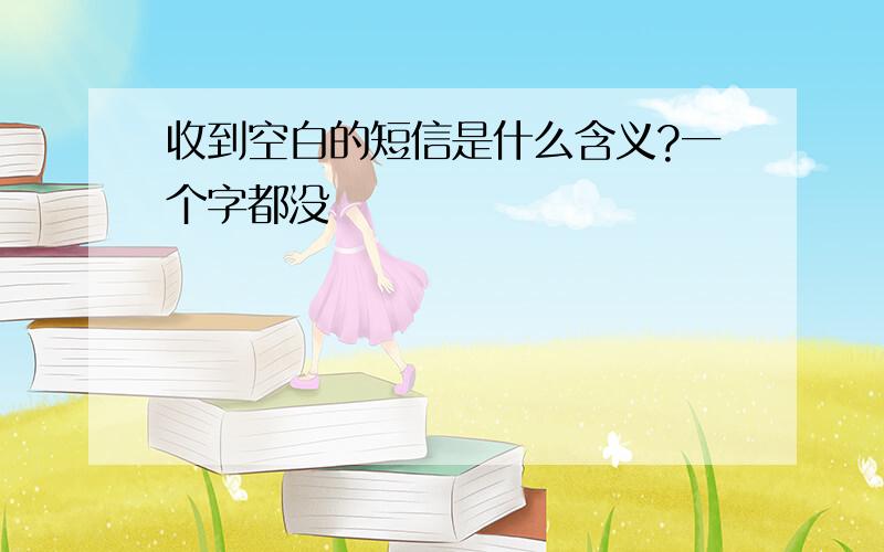 收到空白的短信是什么含义?一个字都没