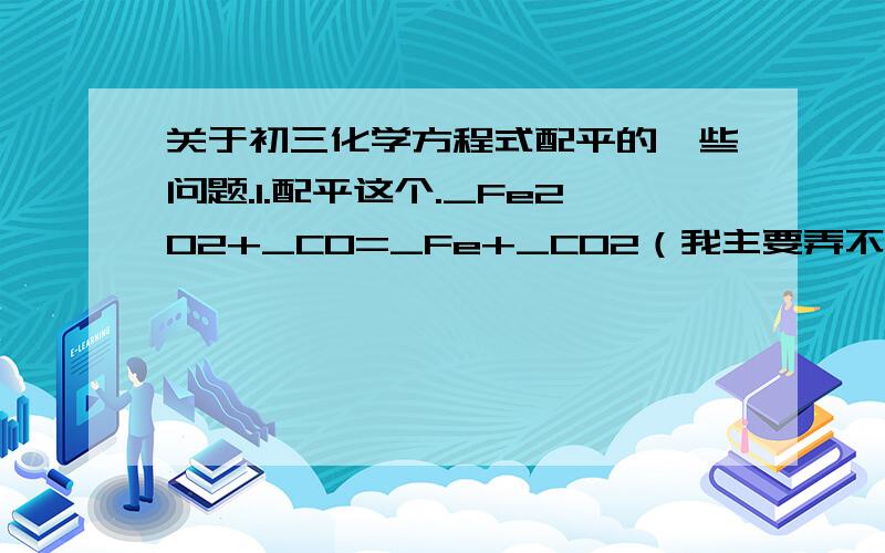 关于初三化学方程式配平的一些问题.1.配平这个._Fe2O2+_CO=_Fe+_CO2（我主要弄不清楚在等号两边都有两个化学式的时候该怎么做,请给出详细的思考过程,从什么地方开始下手?）2.a克过氧化氢溶