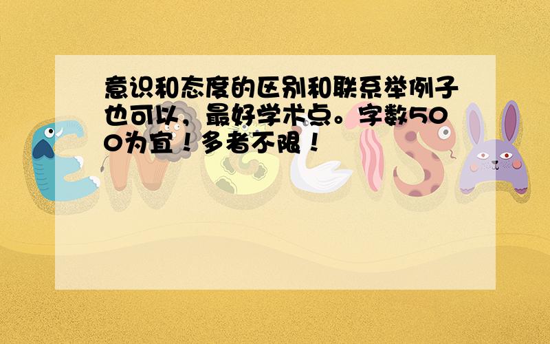 意识和态度的区别和联系举例子也可以，最好学术点。字数500为宜！多者不限！