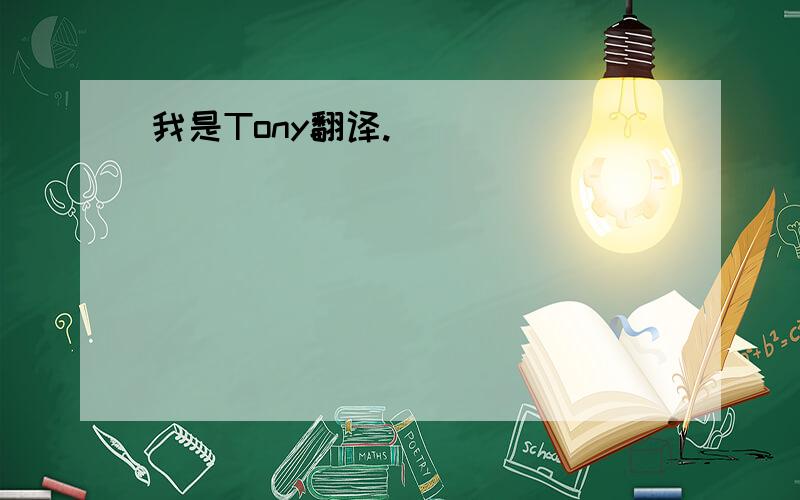 我是Tony翻译.
